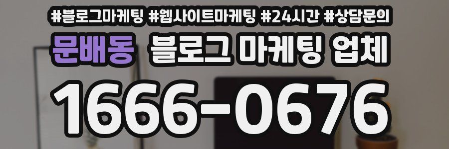 문배동 블로그 마케팅 업체