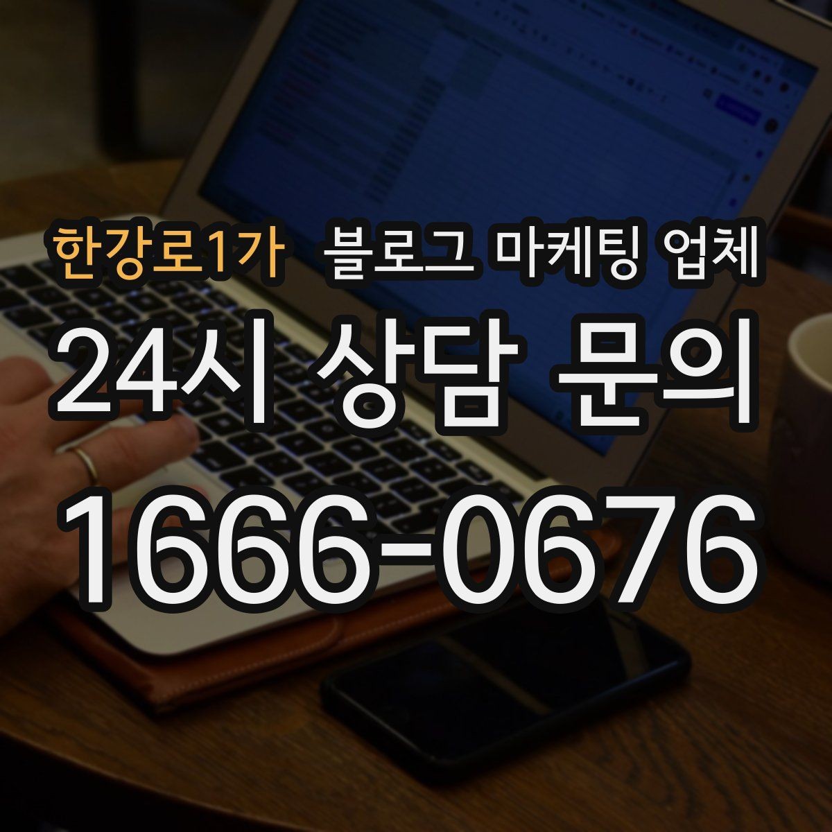 한강로1가 블로그 마케팅 업체 운영 중 자주 생기는 질문