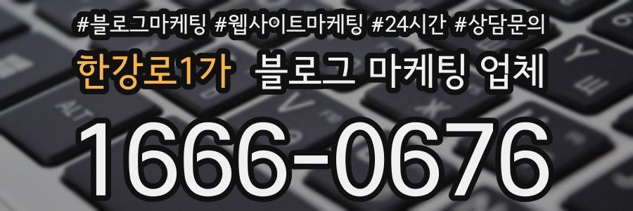 한강로1가 블로그 마케팅 업체