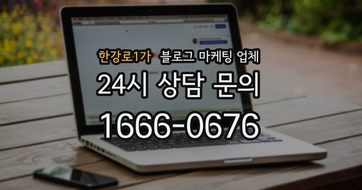 한강로1가 블로그 마케팅 업체