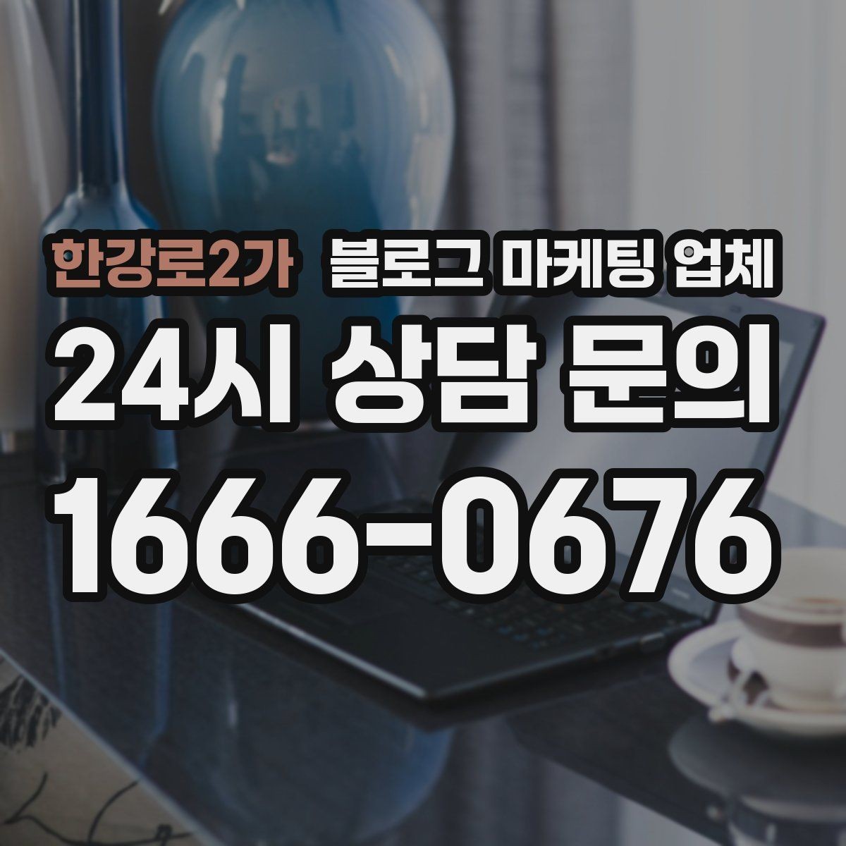 한강로2가 블로그 마케팅 업체 진행 전 확인할 일정과 범위