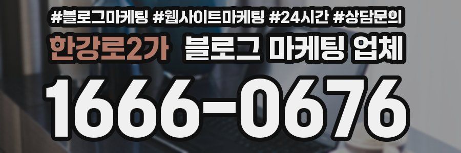 한강로2가 블로그 마케팅 업체