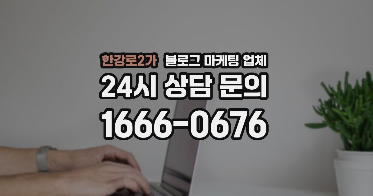 한강로2가 블로그 마케팅 업체