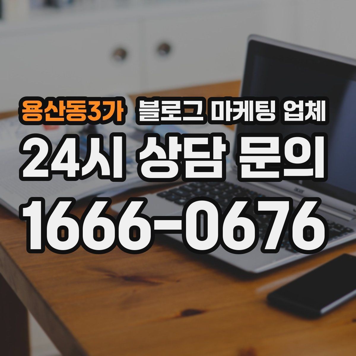 용산동3가 블로그 마케팅 업체 운영 사례로 보는 선택 포인트