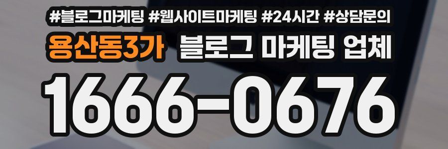 용산동3가 블로그 마케팅 업체