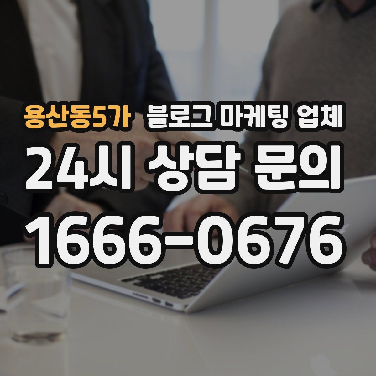 용산동5가 블로그 마케팅 업체 진행 후 유지관리까지 생각하기