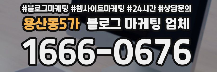 용산동5가 블로그 마케팅 업체