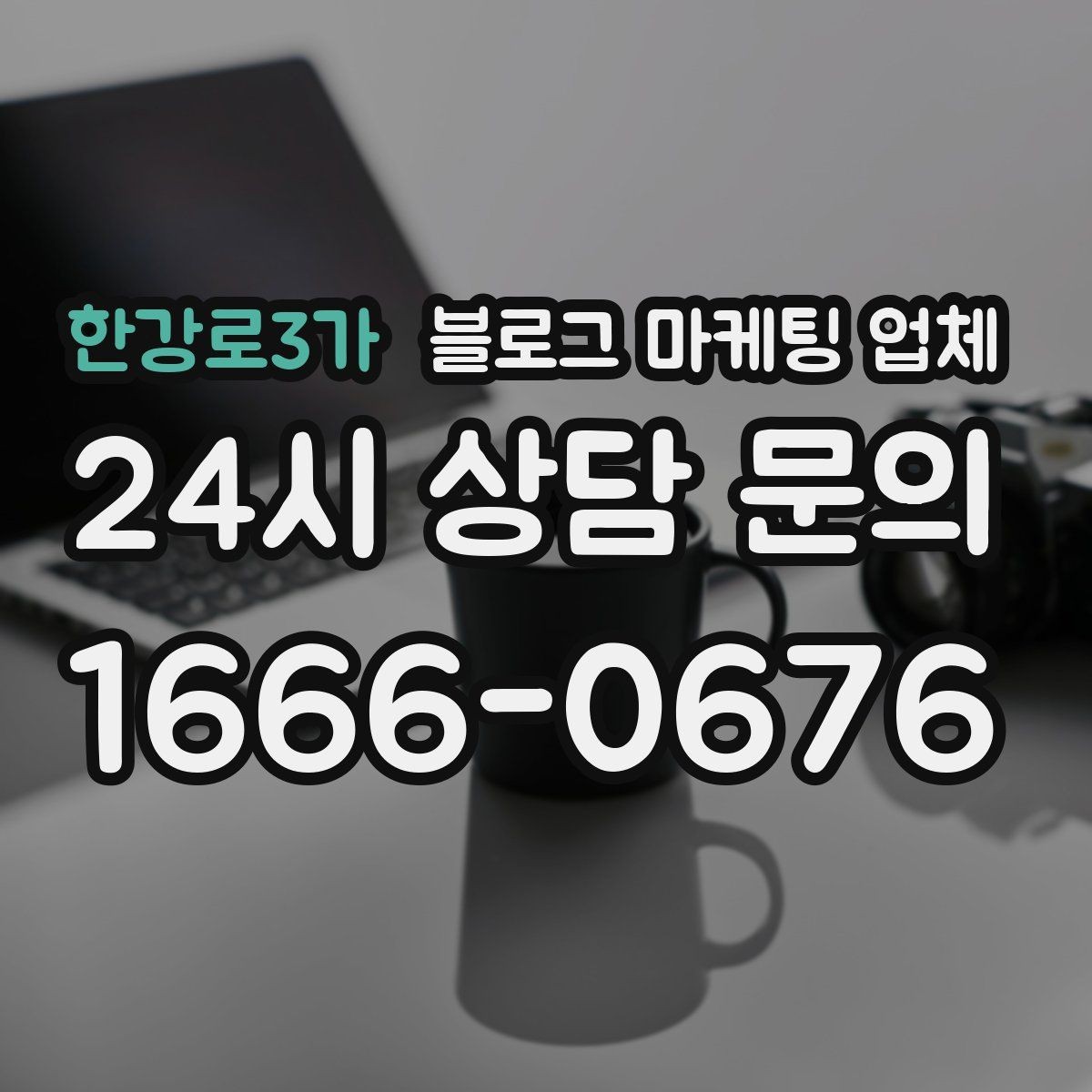 한강로3가 블로그 마케팅 업체 선정 시 놓치기 쉬운 부분