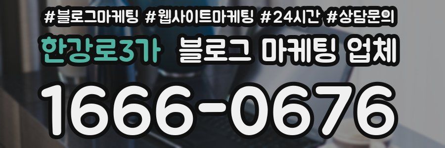 한강로3가 블로그 마케팅 업체