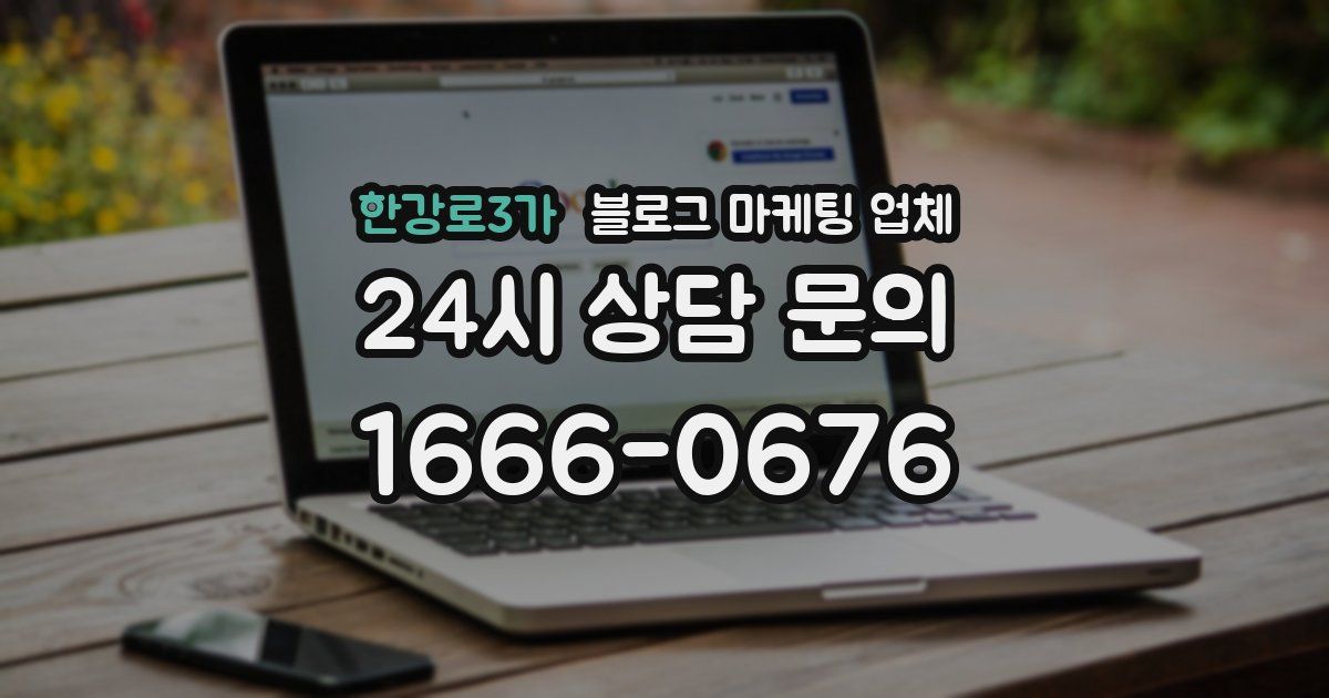 한강로3가 블로그 마케팅 업체