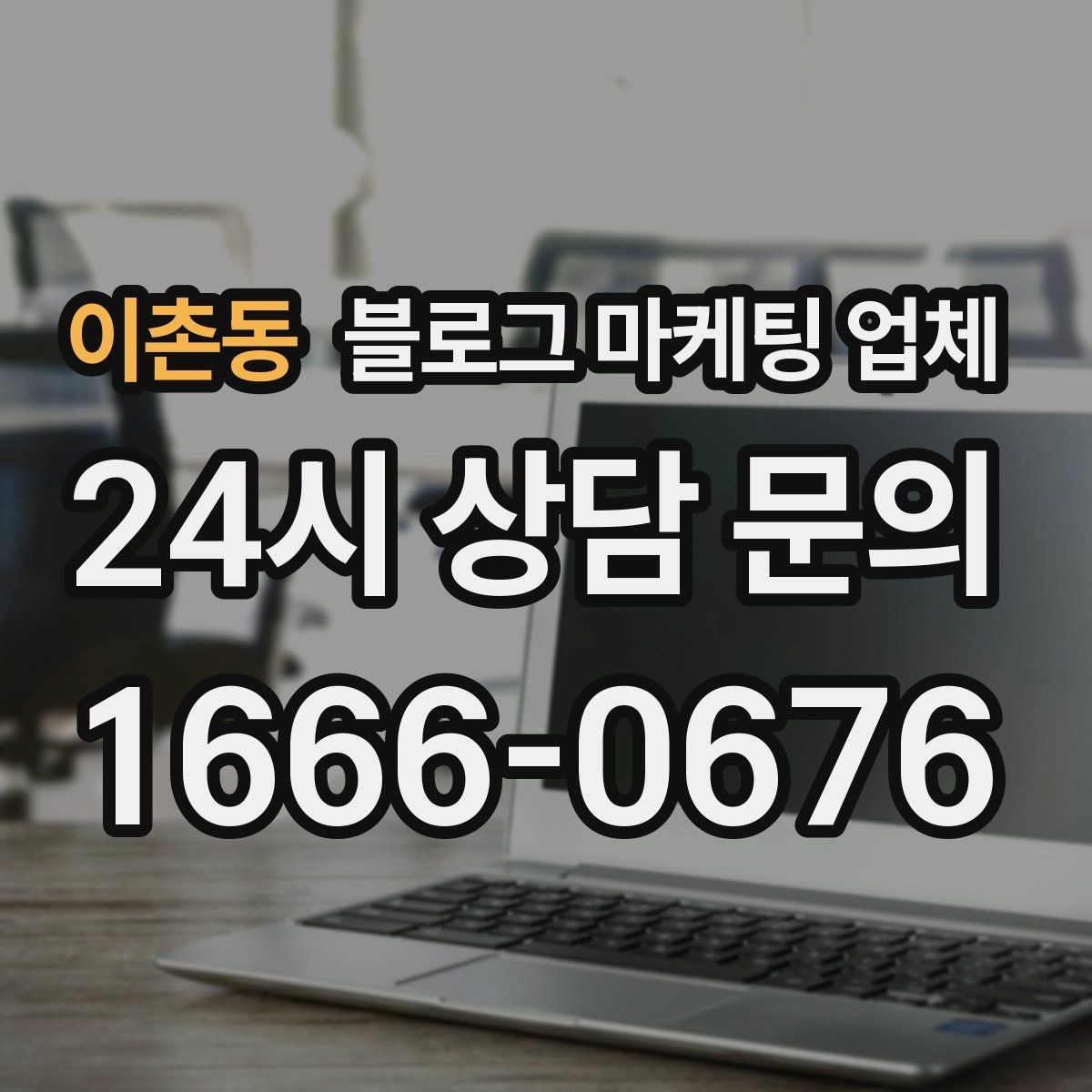 이촌동 블로그 마케팅 업체 진행이 잘 맞는지 확인하는 기준