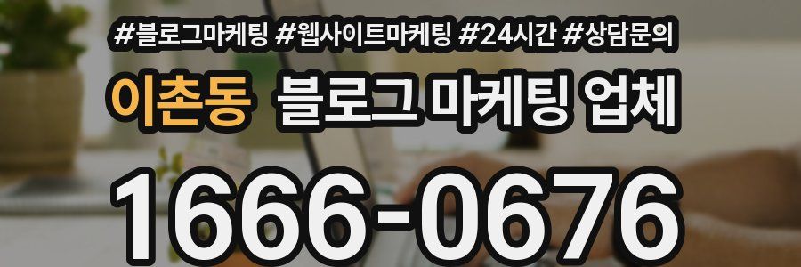 이촌동 블로그 마케팅 업체