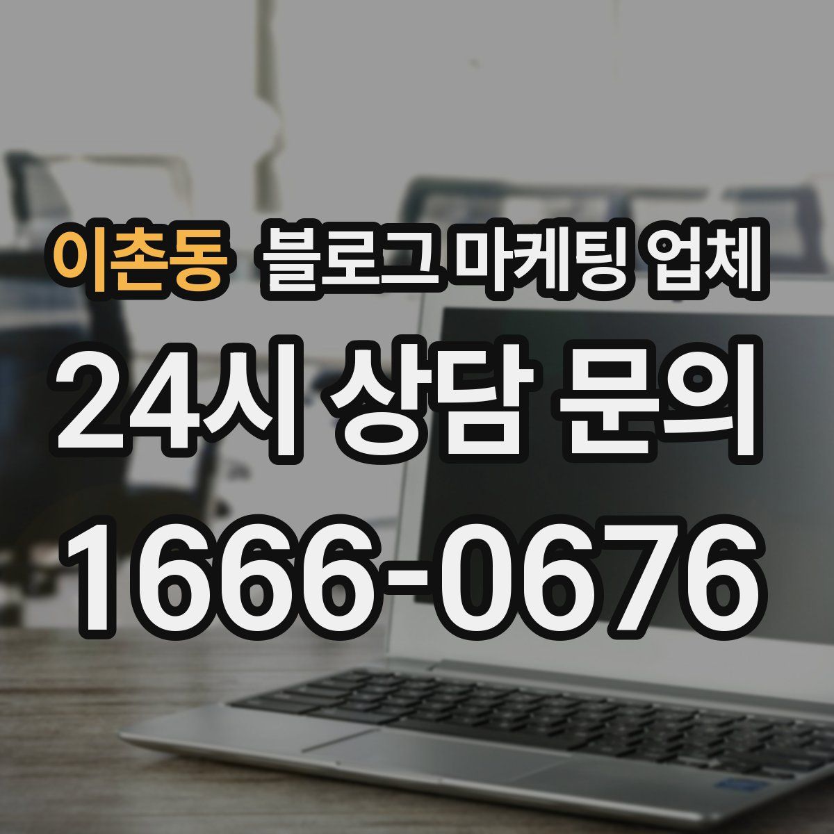 이촌동 블로그 마케팅 업체