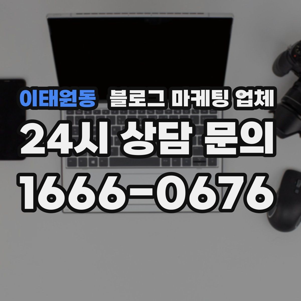 이태원동 블로그 마케팅 업체 비용 구성, 어디까지 포함될까