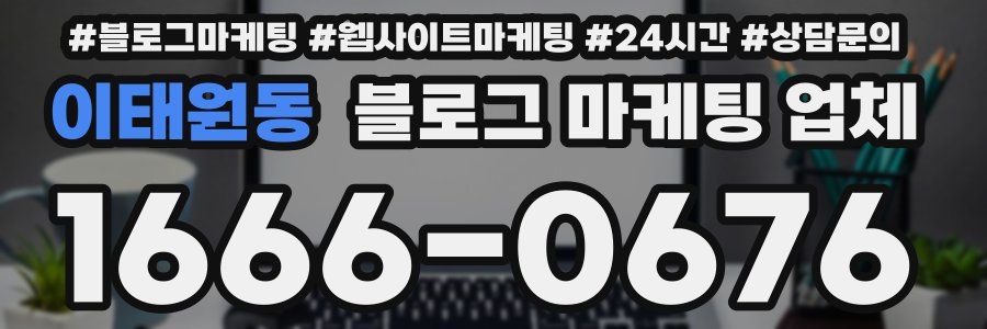 이태원동 블로그 마케팅 업체