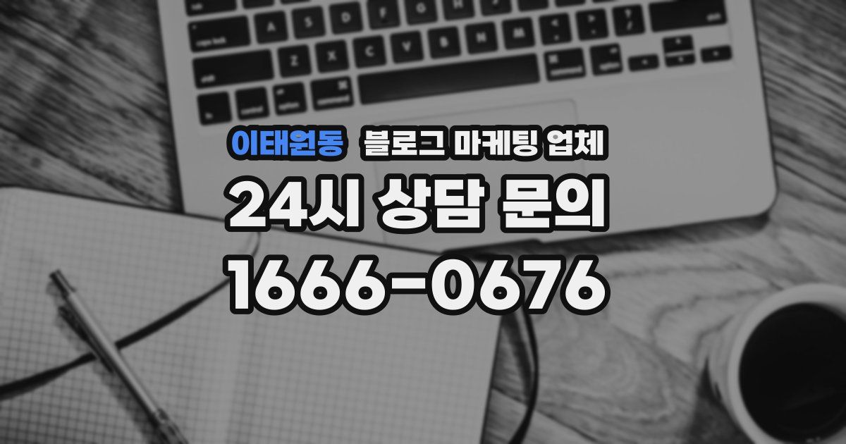 이태원동 블로그 마케팅 업체