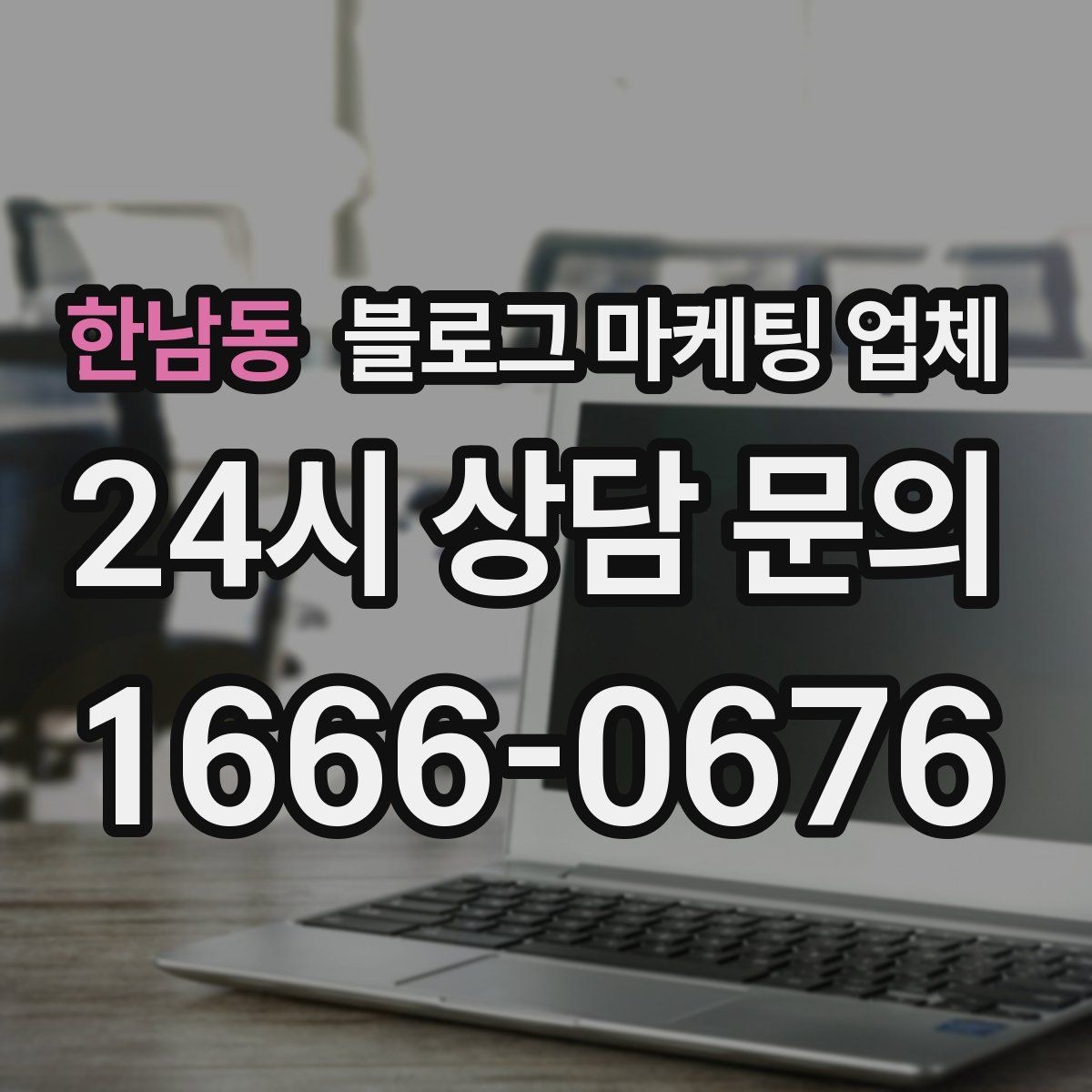 한남동 블로그 마케팅 업체 진행을 망설이는 분들을 위한 체크포인트