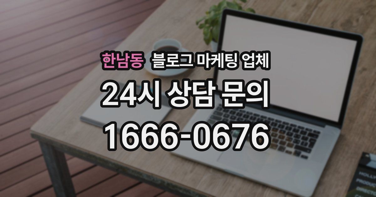한남동 블로그 마케팅 업체