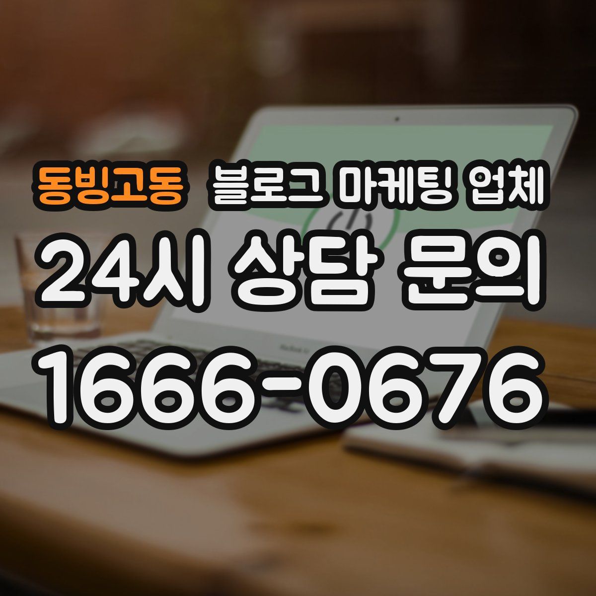 동빙고동 블로그 마케팅 업체