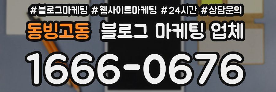 동빙고동 블로그 마케팅 업체