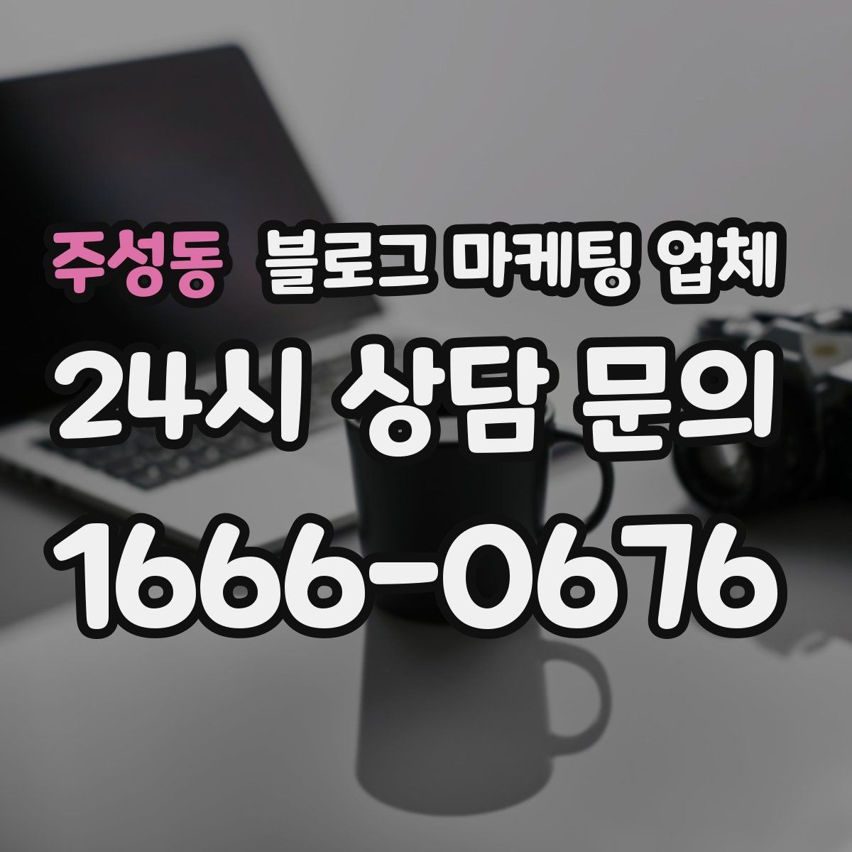주성동 블로그 마케팅 업체 포트폴리오에서 확인할 내용