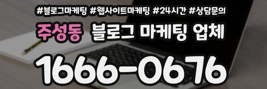 주성동 블로그 마케팅 업체