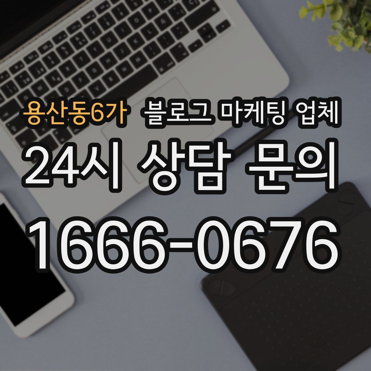 용산동6가 블로그 마케팅 업체 상담 시 답변의 구체성을 보는 법
