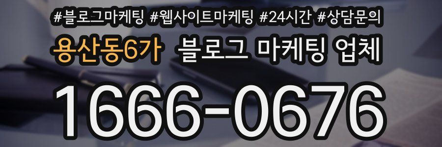 용산동6가 블로그 마케팅 업체