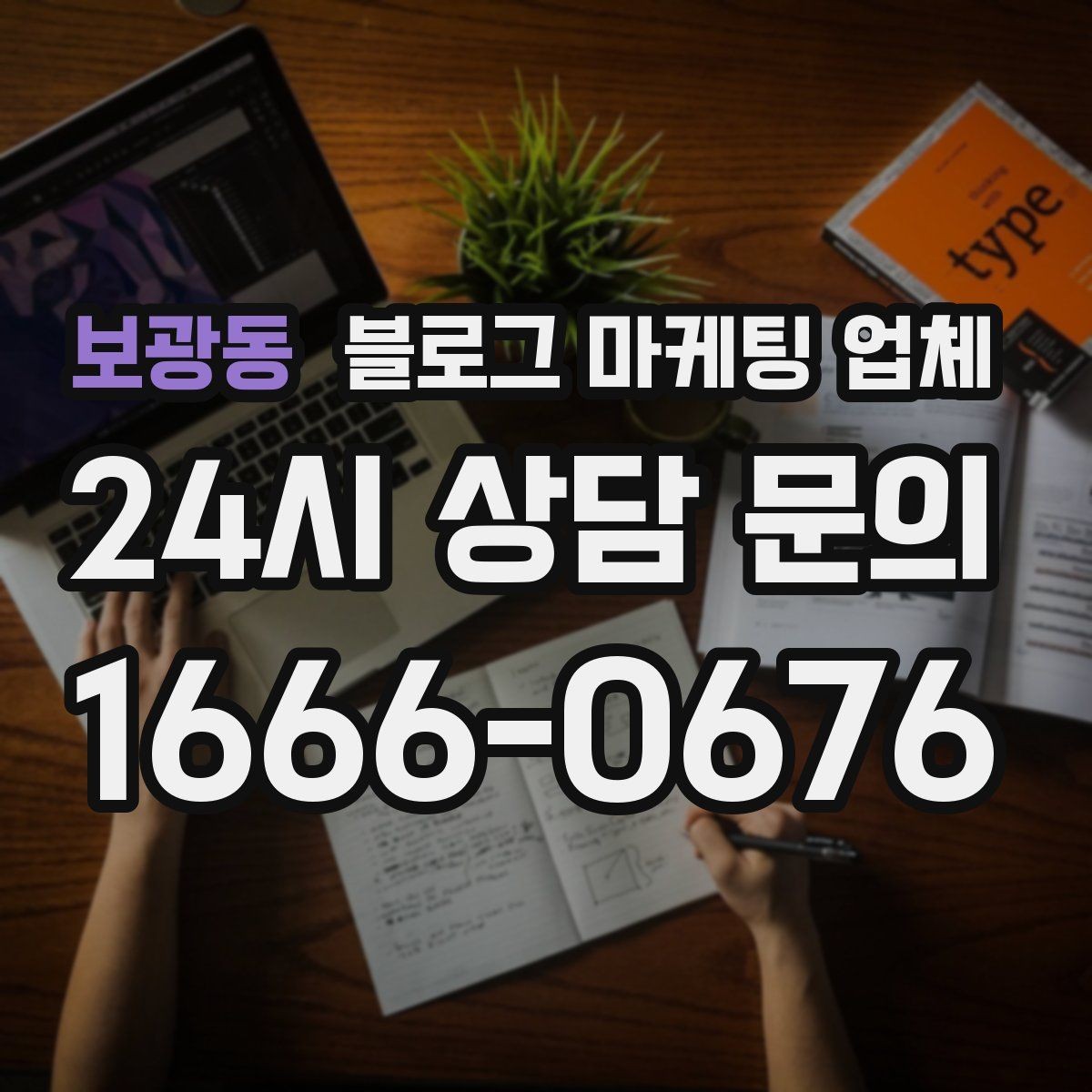 보광동 블로그 마케팅 업체 이용 전 알아야 할 기본 구조