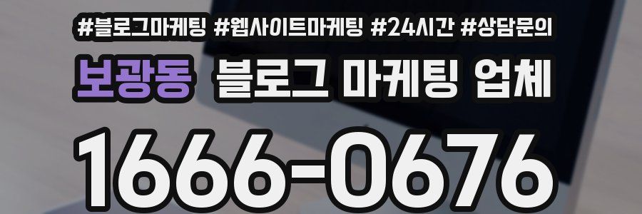 보광동 블로그 마케팅 업체