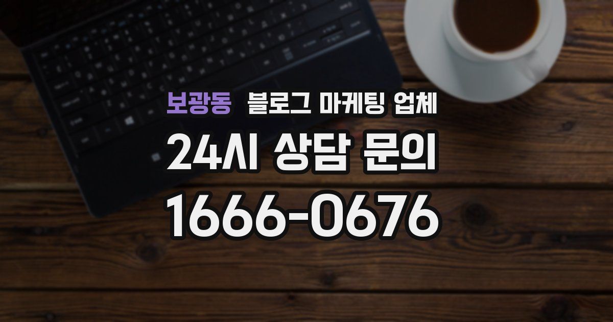 보광동 블로그 마케팅 업체