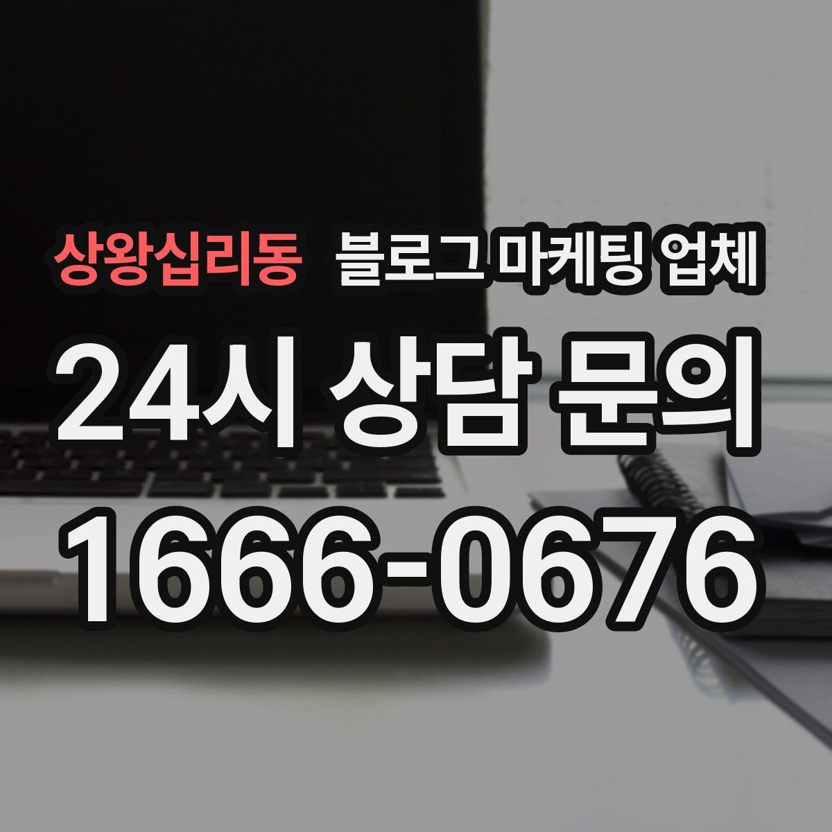 상왕십리동 블로그 마케팅 업체 문의 전 정리하면 좋은 목표