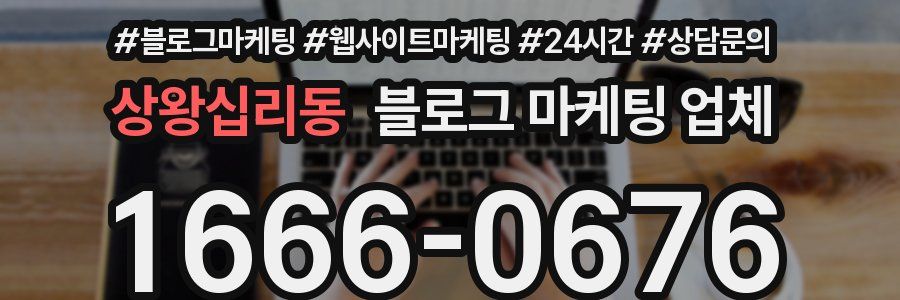 상왕십리동 블로그 마케팅 업체