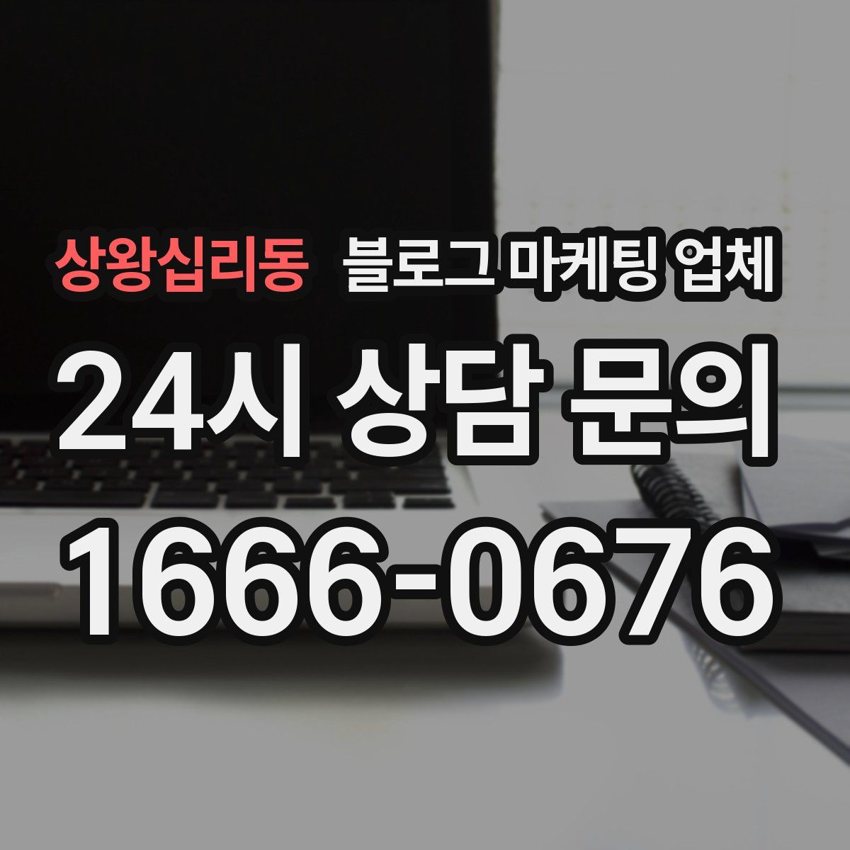 상왕십리동 블로그 마케팅 업체