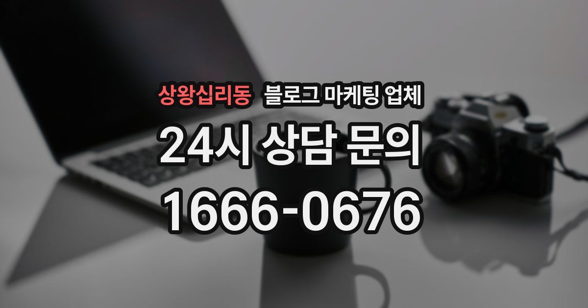 상왕십리동 블로그 마케팅 업체