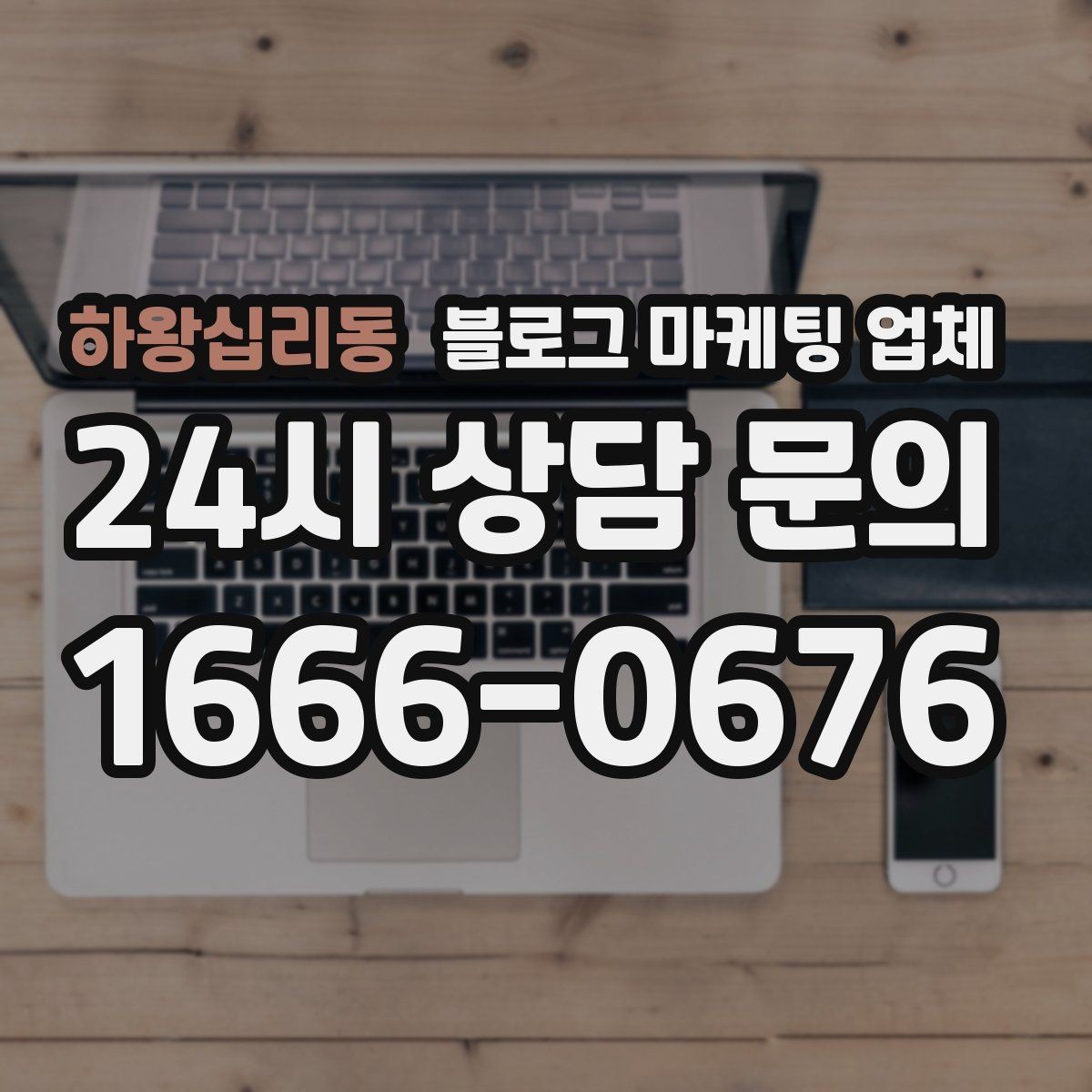 하왕십리동 블로그 마케팅 업체 후기와 사례를 함께 보는 이유