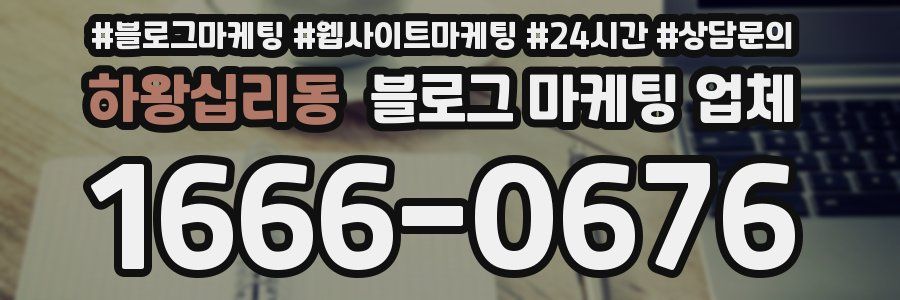하왕십리동 블로그 마케팅 업체