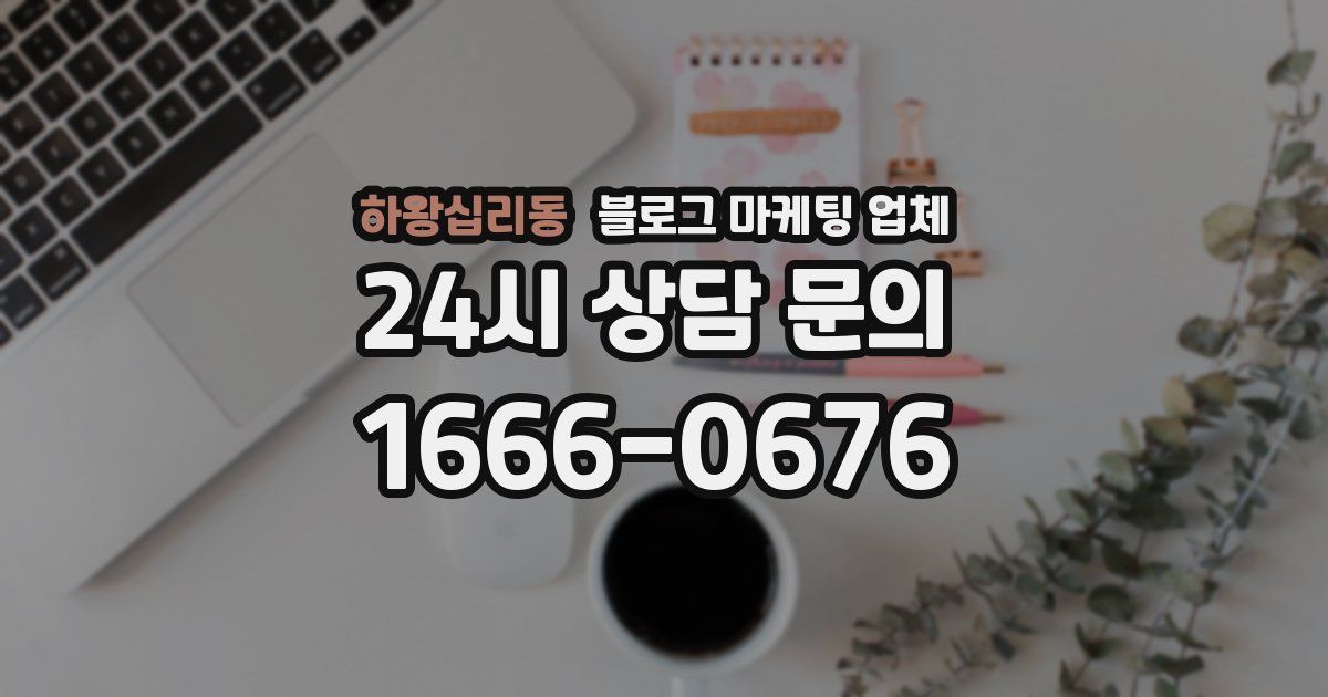 하왕십리동 블로그 마케팅 업체