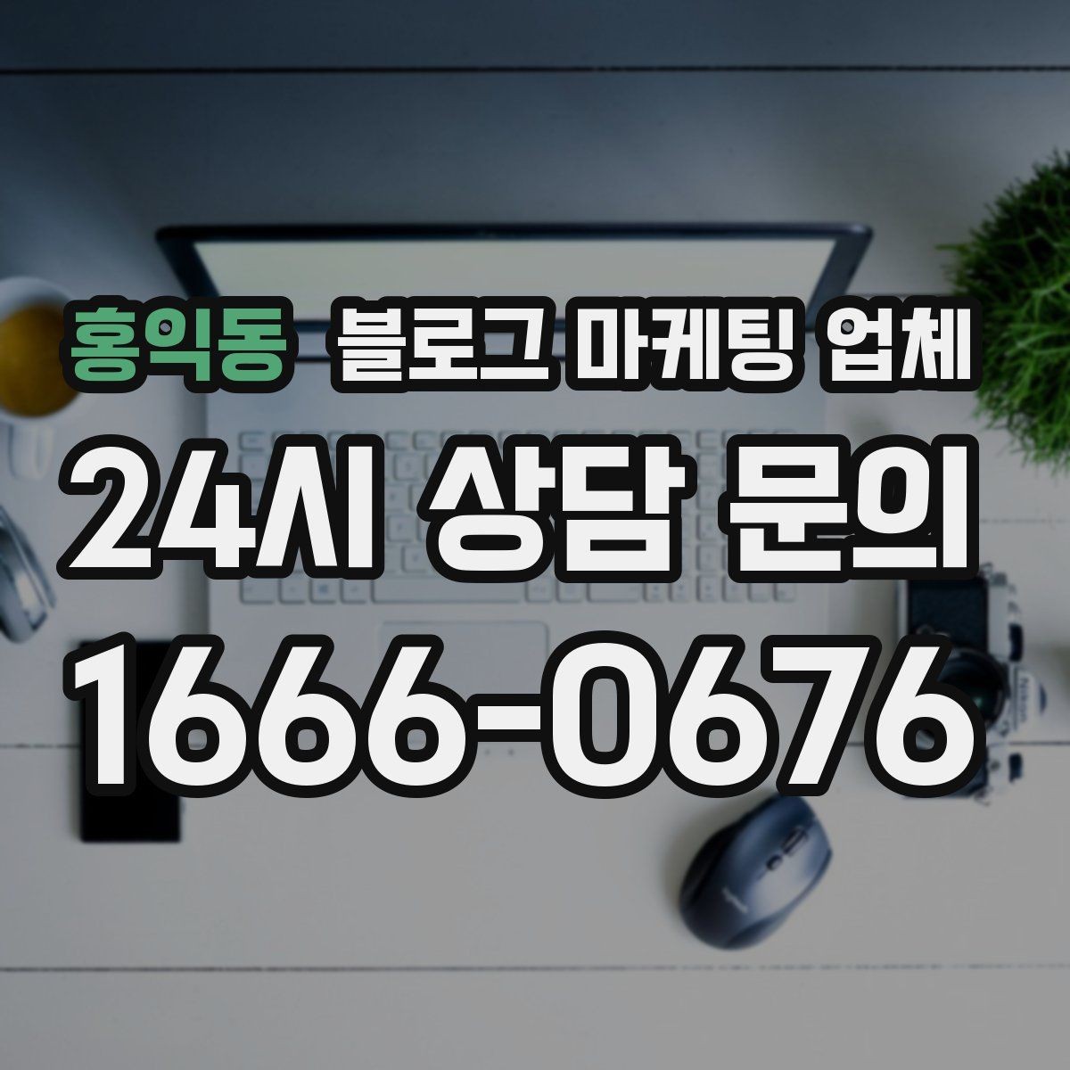 홍익동 블로그 마케팅 업체 협업 전에 합의할 내용