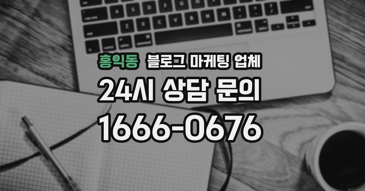홍익동 블로그 마케팅 업체