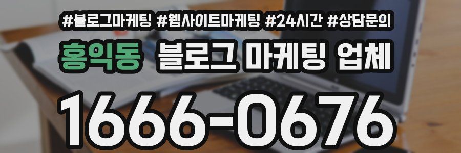 홍익동 블로그 마케팅 업체