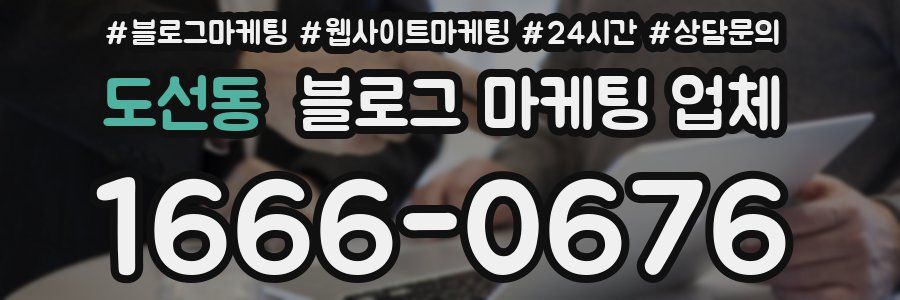 도선동 블로그 마케팅 업체