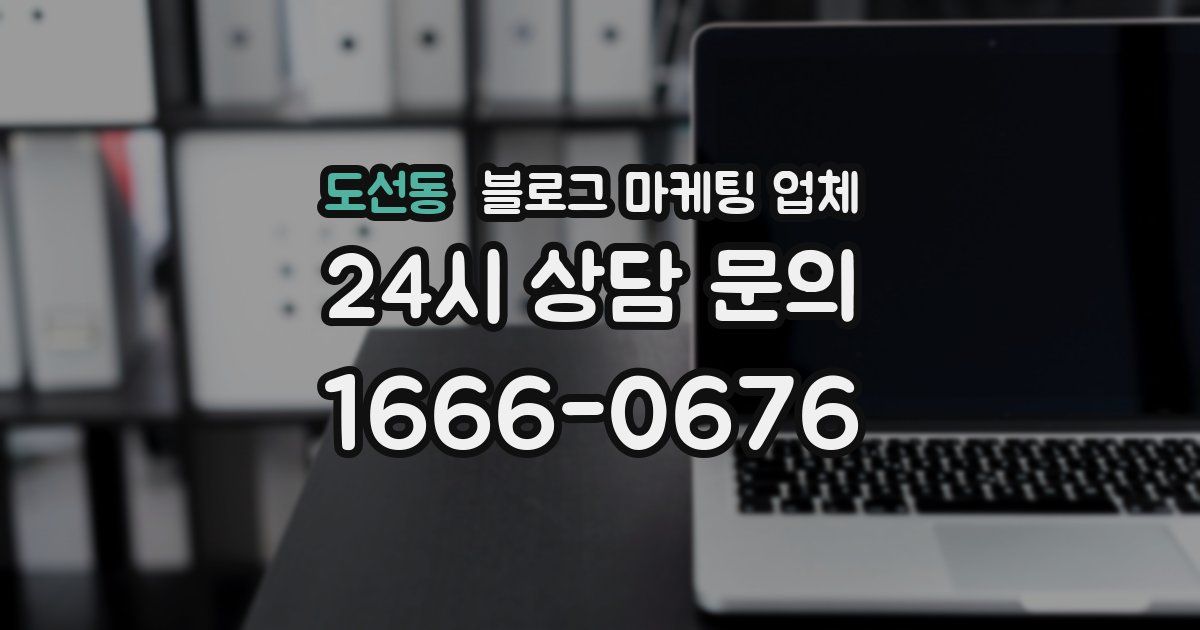 도선동 블로그 마케팅 업체