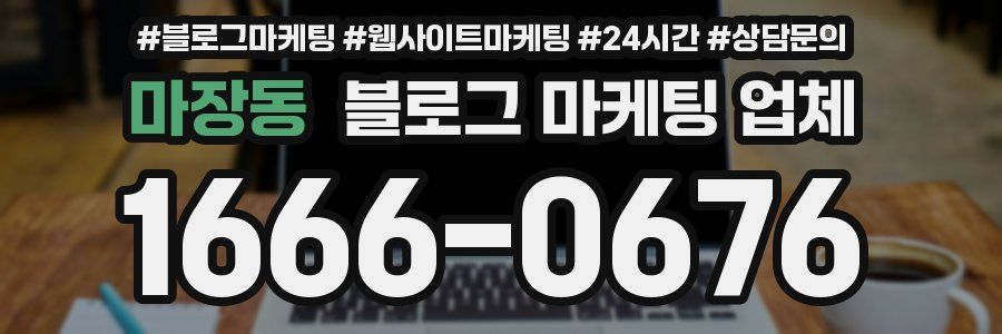 마장동 블로그 마케팅 업체