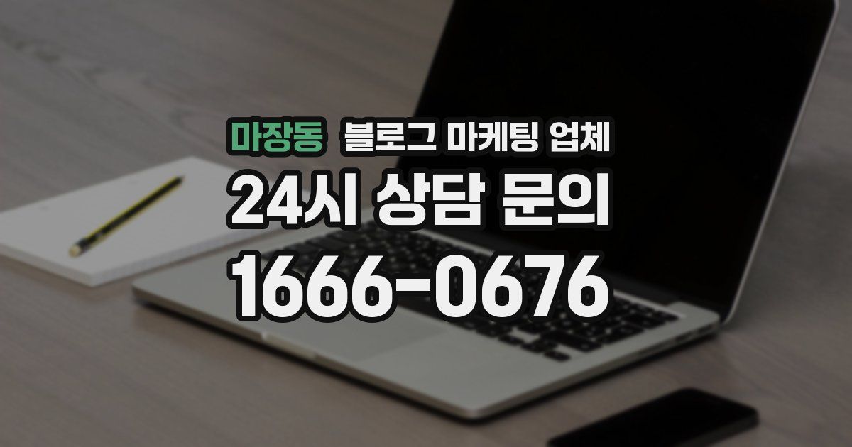 마장동 블로그 마케팅 업체