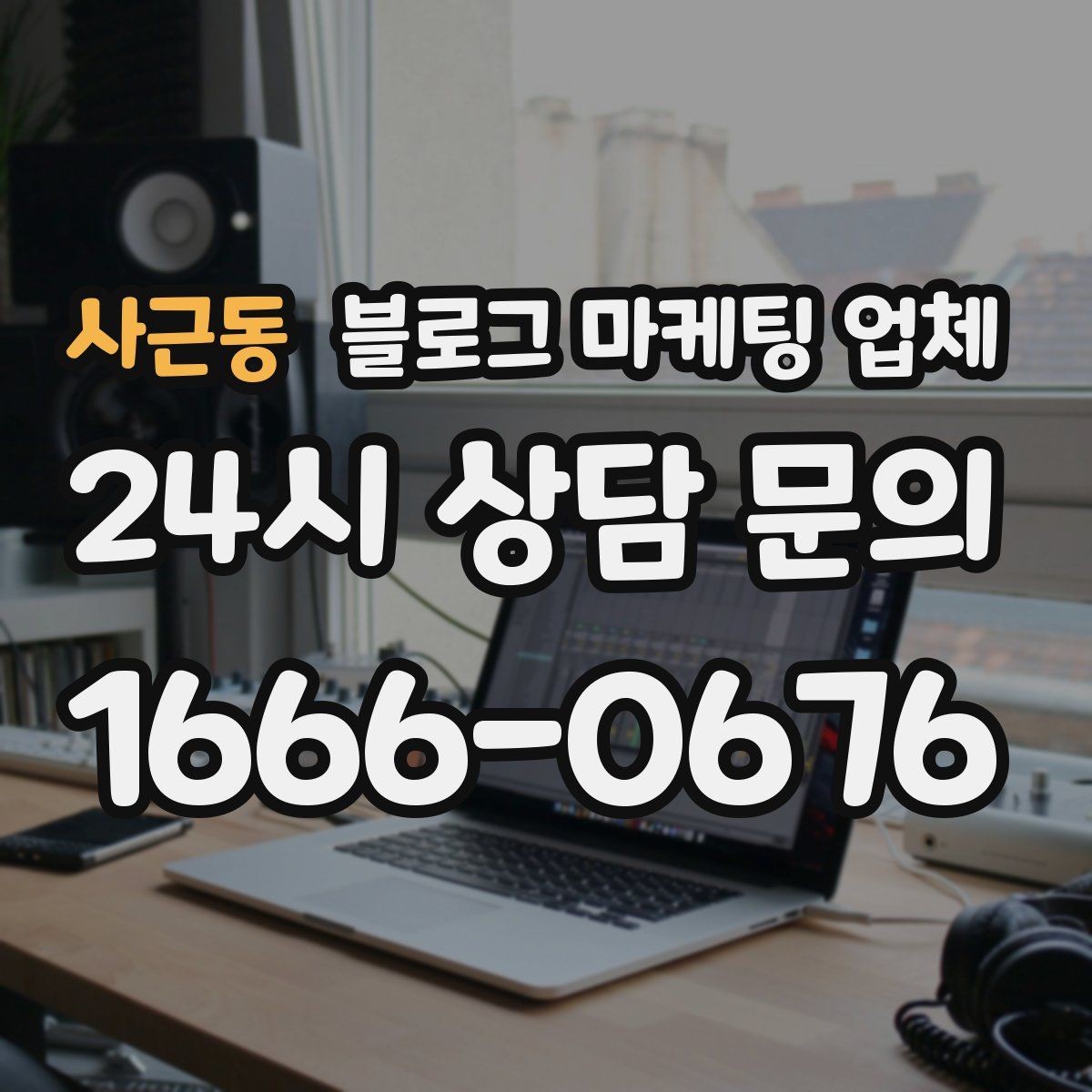 사근동 블로그 마케팅 업체 진행 결과를 해석하는 방법
