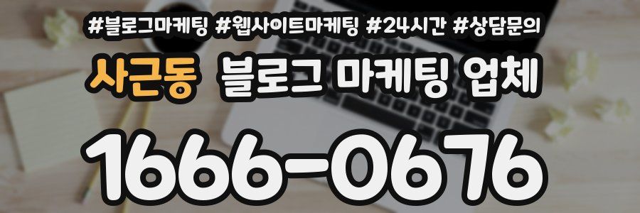 사근동 블로그 마케팅 업체