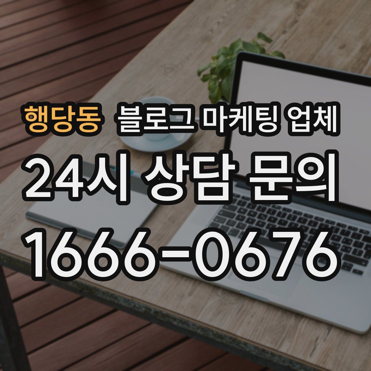 행당동 블로그 마케팅 업체 찾을 때 체크해야 할 포인트