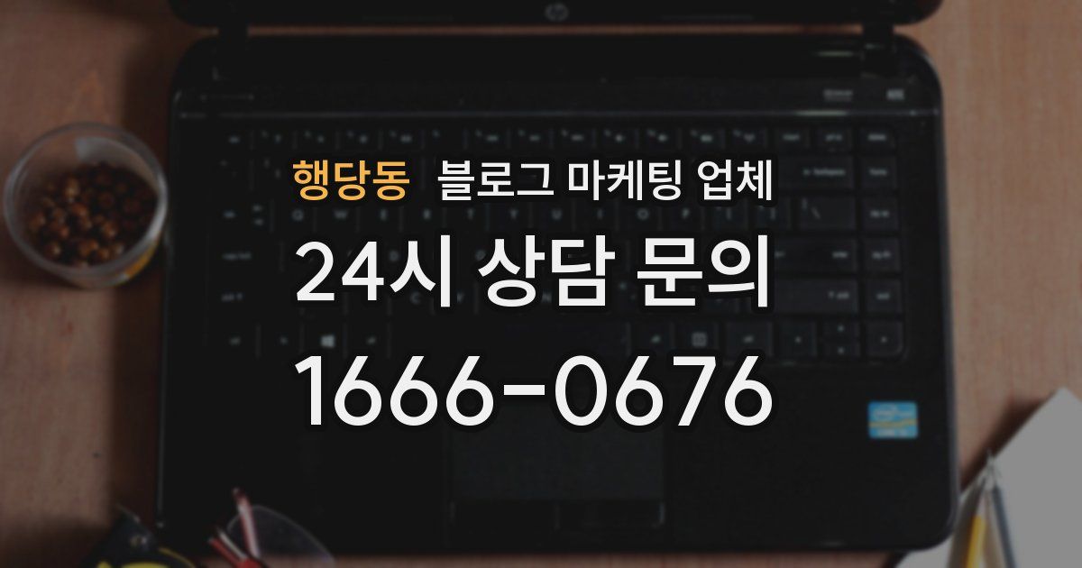 행당동 블로그 마케팅 업체