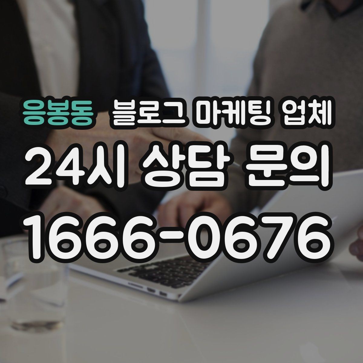 응봉동 블로그 마케팅 업체 상담 후 비교해야 할 항목
